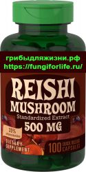 Рейши Экстракт 500 мг, 100 капсул быстрого действия (Ganoderma lucidum)