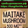 Гриб Майтаке / Грифола курчавая 500 мг экстракт 120 капс (Grifola frondosa / Maitake)