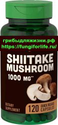 Шиитаке / Shiitake (Lentinula edodes) 1000 мг 120 капс