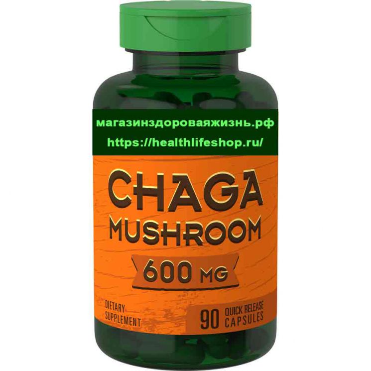 Чага гриб 600 мг. 90 быстродействующих капсул / (Chaga mushroom). 3 900 руб. Звоните сейчас +7 911 928-13-66